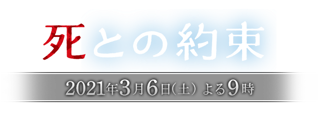 死との約束