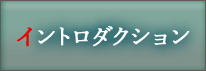 イントロダクション