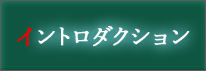 イントロダクション