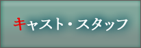 キャスト・スタッフ