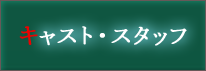 キャスト・スタッフ