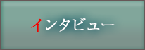 インタビュー