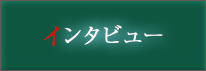 インタビュー