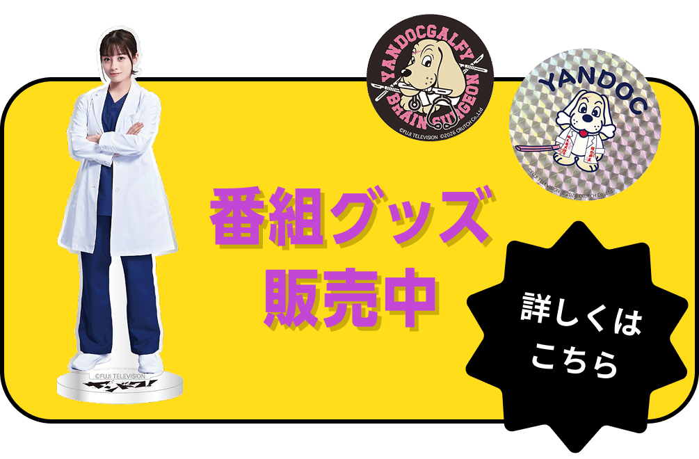 番組グッズ販売中