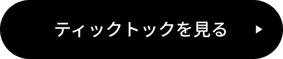 ティックトックを見る