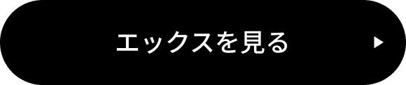エックスを見る