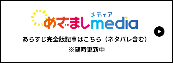 めざましメディア あらすじ完全版記事はこちら（ネタバレ含む）