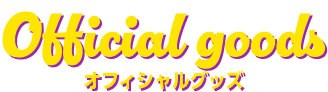 オフィシャルグッズ