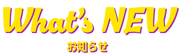 What’s New お知らせ