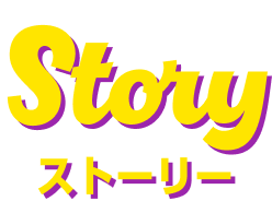 ストーリー