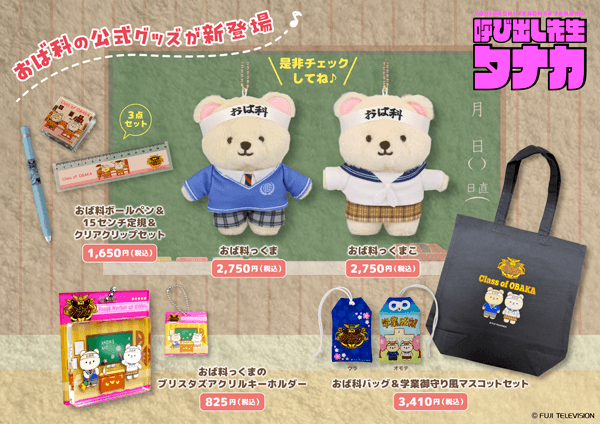 おば科公式グッズ