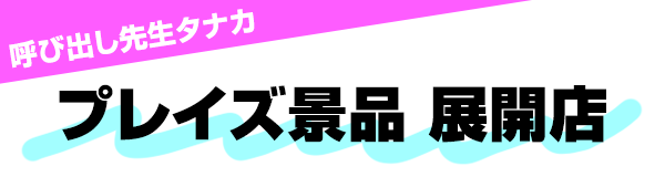 「呼び出し先生タナカ」プレイズ景品　展開店
