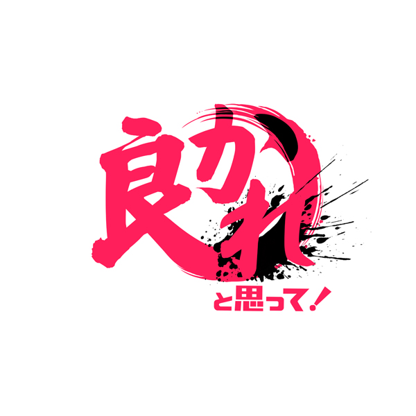 良かれと思って フジテレビ 良かれと思って フジテレビ