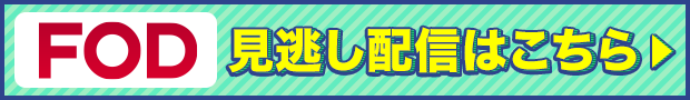 FOD見逃し配信はこちら