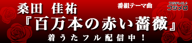 百万本の赤い薔薇