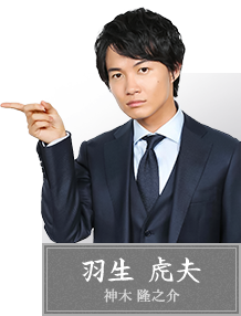 羽生虎夫 神木隆之介