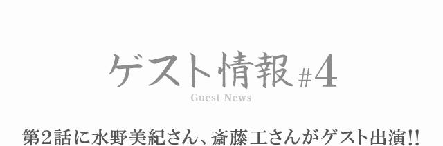 第2話に水野美紀さん、斎藤工さんがゲスト出演!!