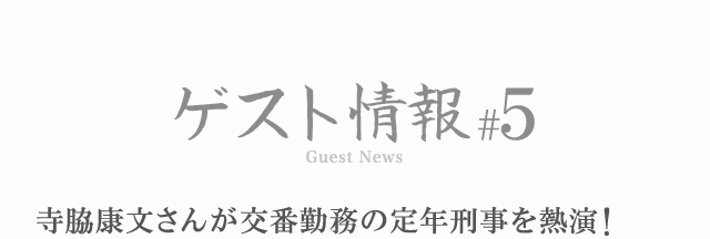 寺脇康文さんが交番勤務の定年刑事を熱演！