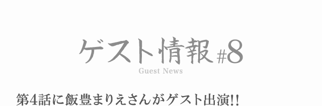 第4話に飯豊まりえさんがゲスト出演!!