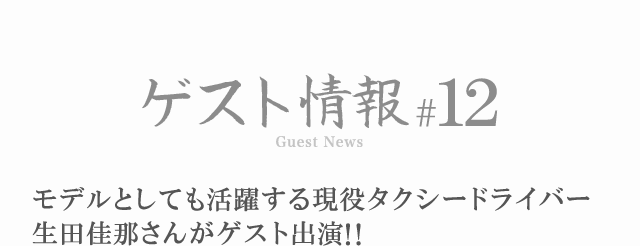 ゲスト情報 #12 モデルとしても活躍する現役タクシードライバー 生田佳那さんがゲスト出演!!