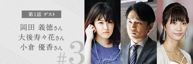 第1話 ゲスト 岡田 義徳さん 大後寿々花さん 小倉 優香さん #3