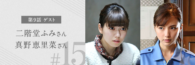 第9話 ゲスト 二階堂ふみさん 真野恵里菜さん #15
