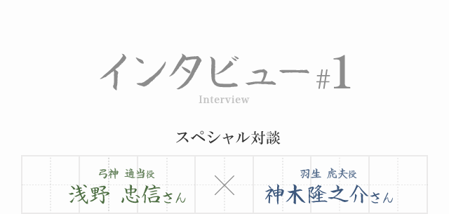 インタビュー #1 スペシャル対談 弓神 適当役 浅野 忠信さん 羽生 虎夫役 神木隆之介さん