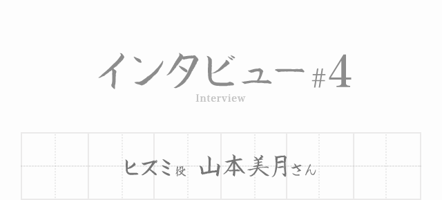 ヒズミ役 山本美月さん
