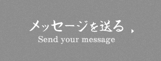 メッセージを送る Send your message