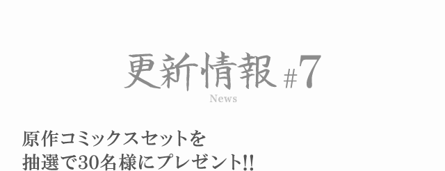 更新情報#7 原作コミックスセットを抽選で30名様にプレゼント!!