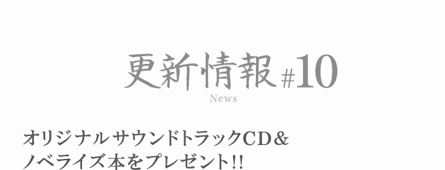 更新情報#10 オリジナルサウンドトラックCD＆ノベライズ本をプレゼント!!