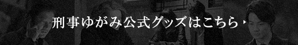 刑事ゆがみ公式グッズはこちら