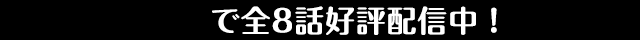 FODで全8話好評配信中！