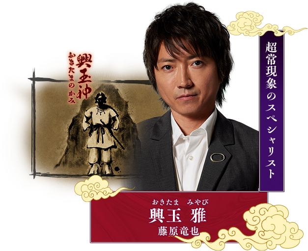 興玉雅（おきたま・みやび／藤原竜也）