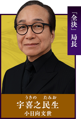 宇喜之民生（うきの・たみお／小日向文世）