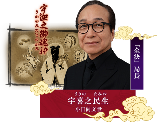 宇喜之民生（うきの・たみお／小日向文世）