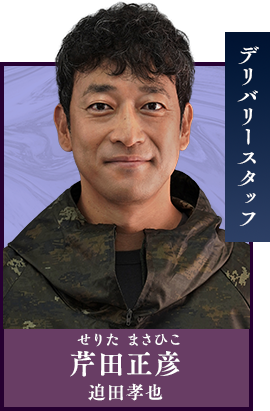 芹田正彦（せりた・まさひこ／迫田孝也）