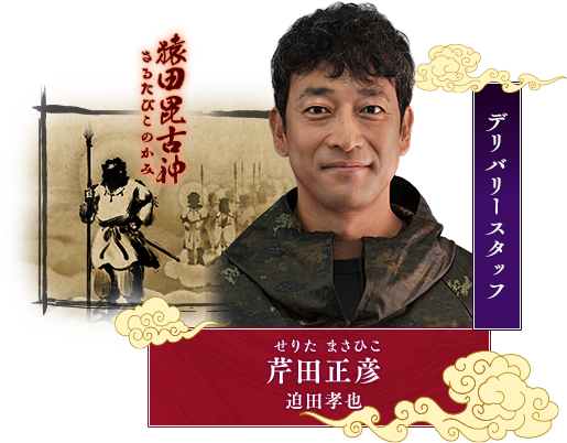 芹田正彦（せりた・まさひこ／迫田孝也）