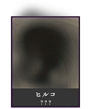 ヒルコ（？？？）