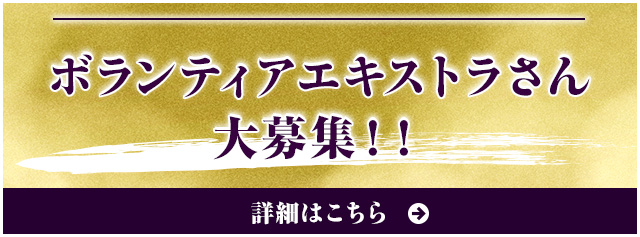 9月〜10月のボランティアエキストラさん大募集！！ 詳細はこちらから