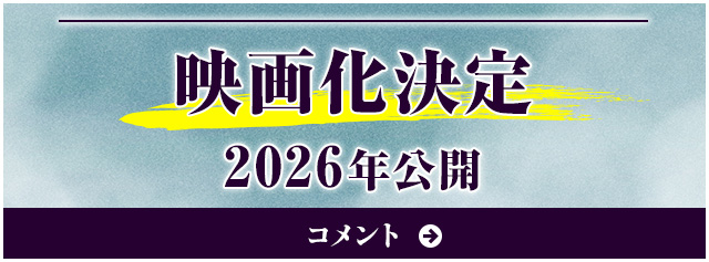 映画化決定　2026年公開