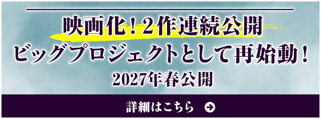 映画化決定　2026年公開