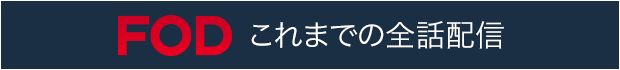 FODで放送後 配信スタート！