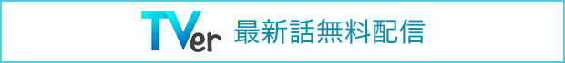 Tverで放送後 配信スタート！