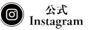 公式Instagramはこちらから