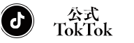 公TikTokはこちらから