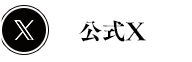 公式Xはこちらから