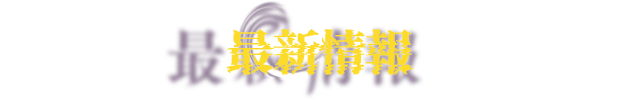 最新情報