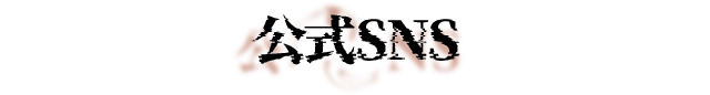 公式SNS