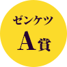 ゼンケツＡ賞